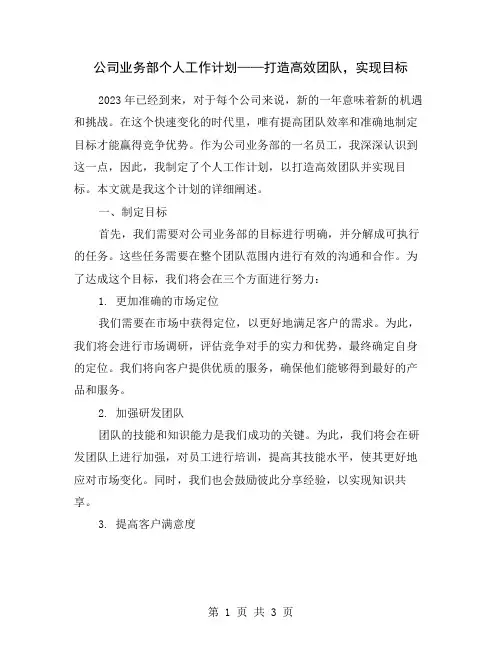 公司业务部个人工作计划——打造高效团队,实现目标