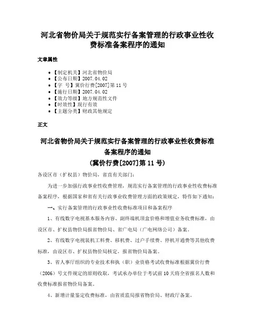 河北省物价局关于规范实行备案管理的行政事业性收费标准备案程序的通知