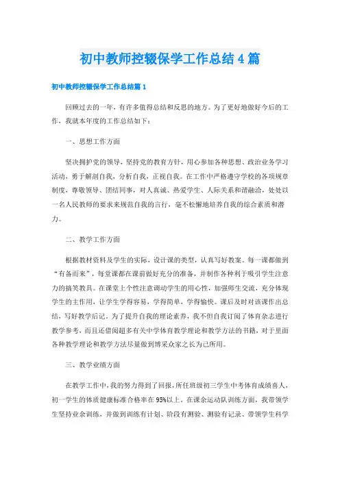 初中教师控辍保学工作总结4篇