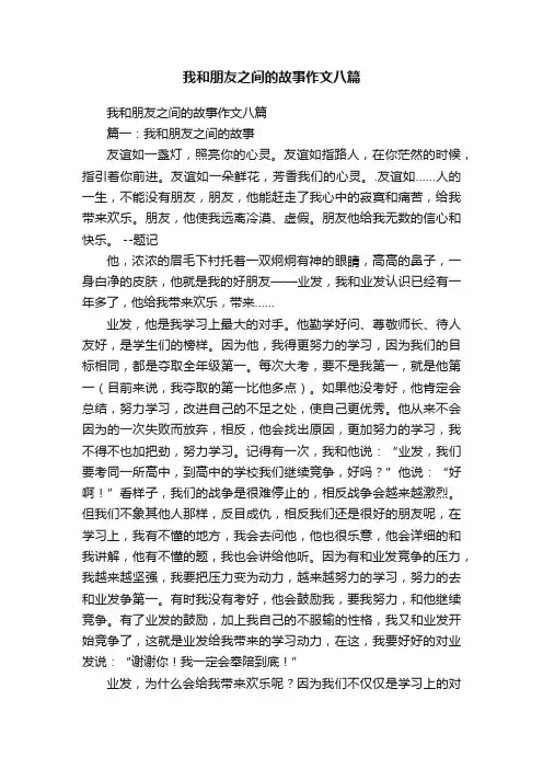 我和朋友之间的故事作文八篇