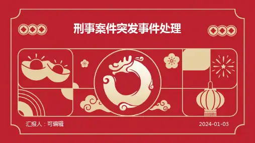 刑事案件突发事件处理