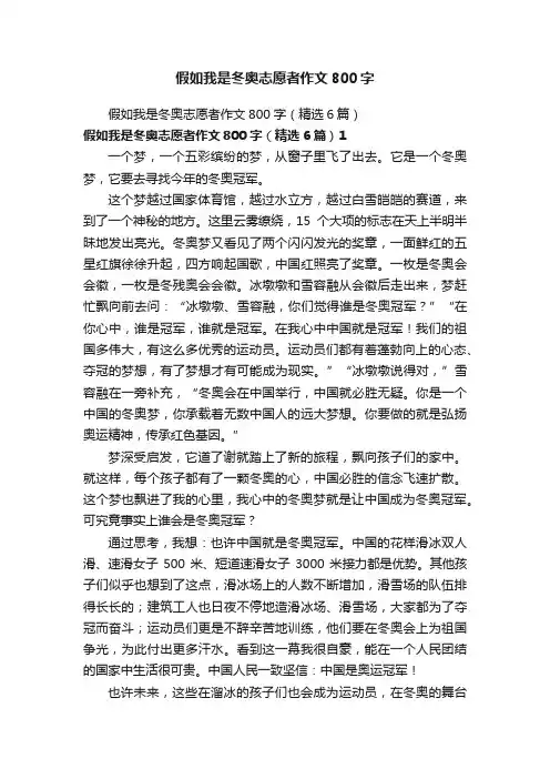 假如我是冬奥志愿者作文800字（精选6篇）