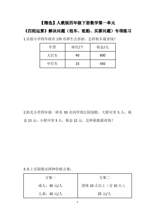 【精选】人教版四年级下册数学第一单元《四则运算》解决问题(租车、租船、买票问题)专项练习