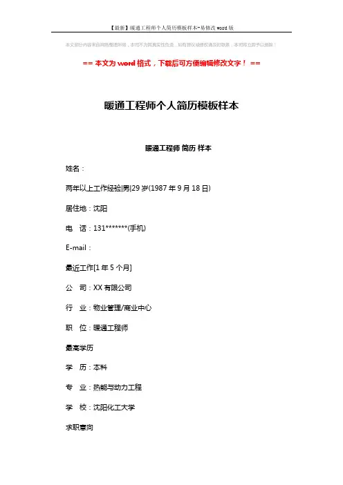【最新】暖通工程师个人简历模板样本-易修改word版 (3页)