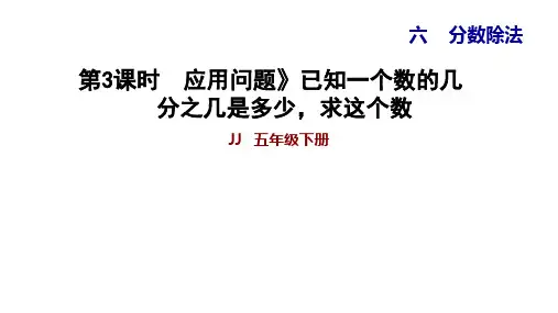 五年级下册数学习题课件6.3应用问题已知一个数的几分之几是多少,求这个数冀教版
