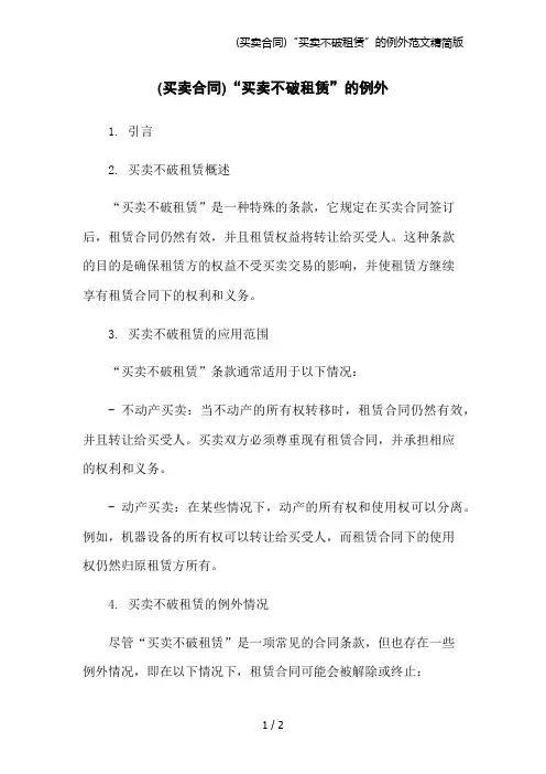 (买卖合同)“买卖不破租赁”的例外范文精简版