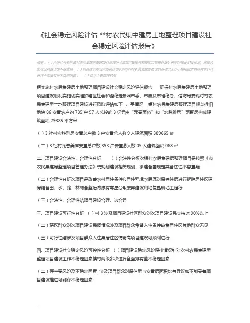 社会稳定风险评估 村农民集中建房土地整理项目建设社会稳定风险评估报告