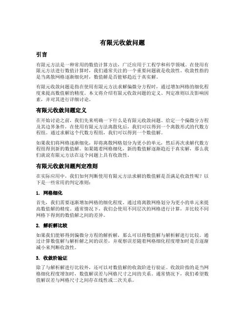 有限元收敛问题