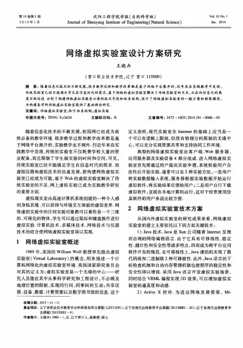 网络虚拟实验室设计方案研究