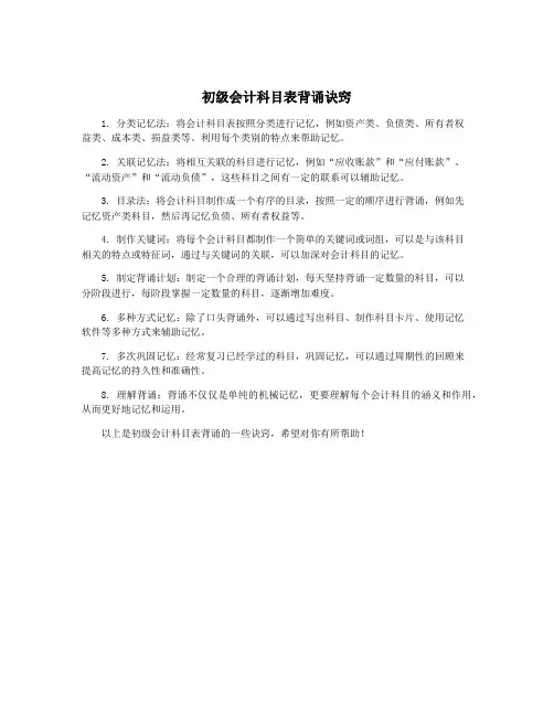 初级会计科目表背诵诀窍
