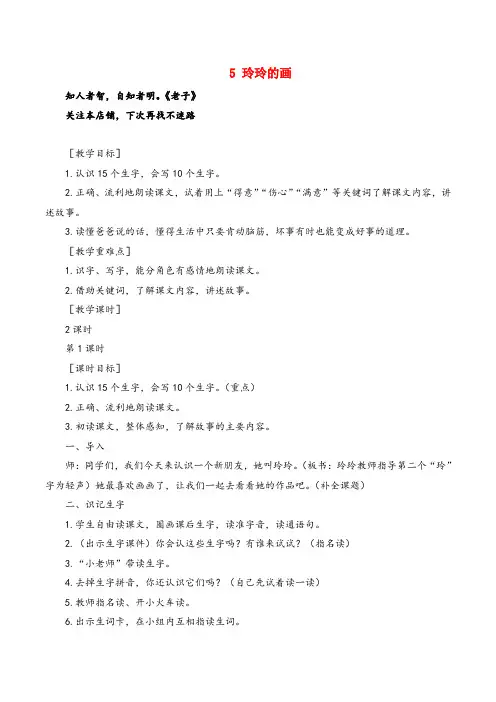 部编版语文二年级上册《玲玲的画》教案+反思
