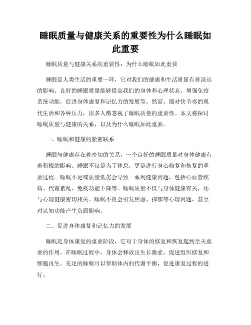 睡眠质量与健康关系的重要性为什么睡眠如此重要
