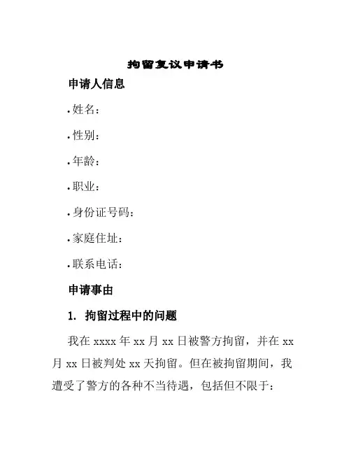 拘留复议申请书