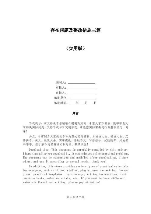 存在问题及整改措施三篇
