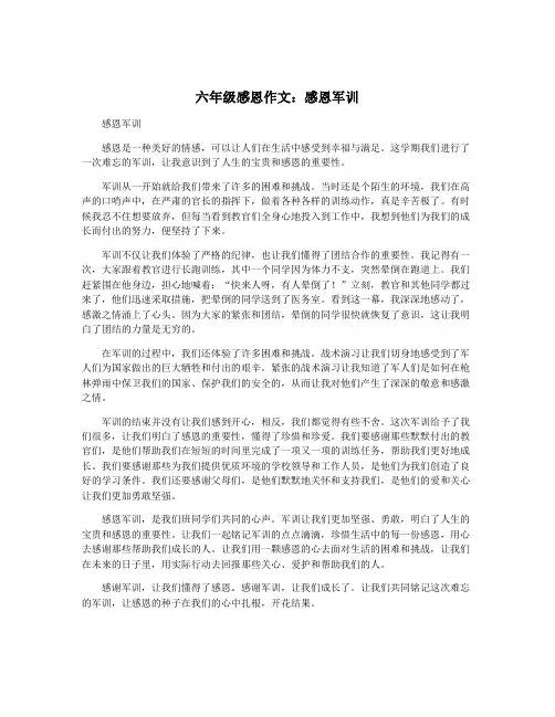 六年级感恩作文：感恩军训
