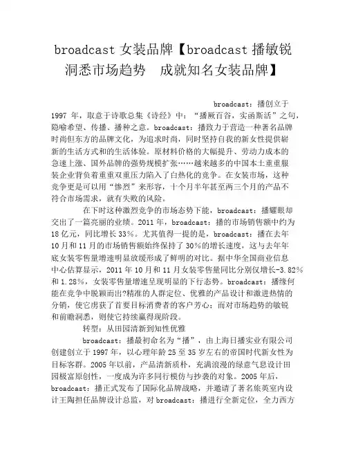 broadcast女装品牌【broadcast播敏锐洞悉市场趋势 成就知名女装品牌】