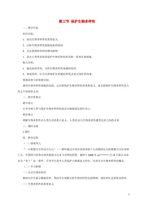 八年级生物下册7.3.3保护生物多样性教案(新版)冀教版