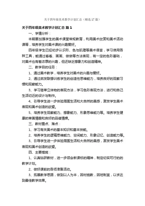 关于四年级美术教学计划汇总（精选17篇）