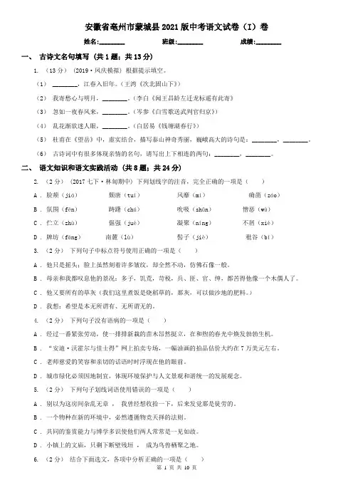安徽省亳州市蒙城县2021版中考语文试卷(I)卷