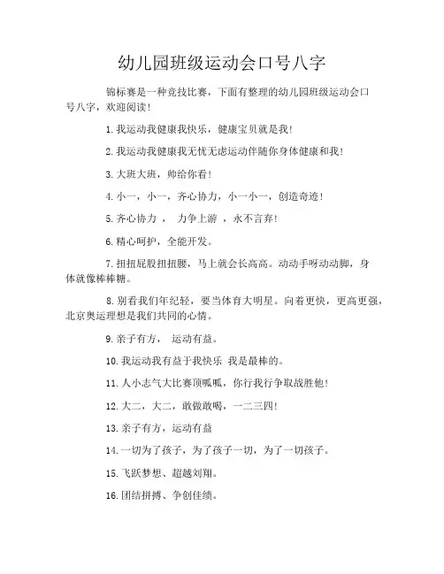 幼儿园班级运动会口号八字