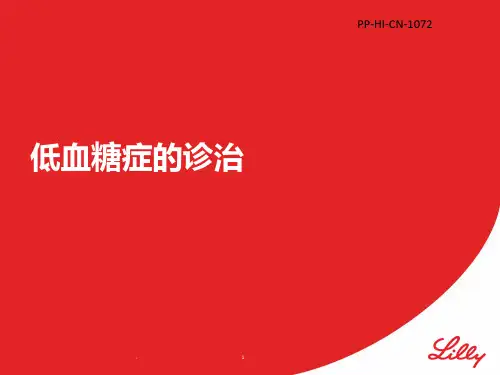 低血糖症诊治ppt医学课件