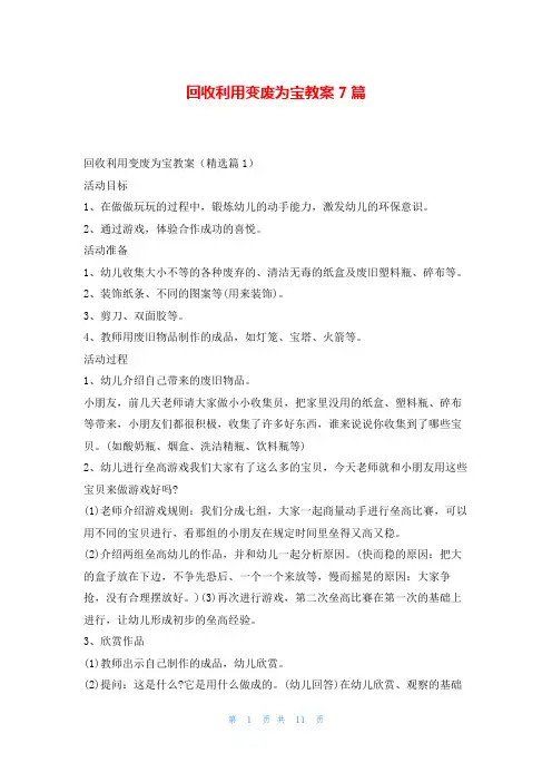 回收利用变废为宝教案7篇随笔网