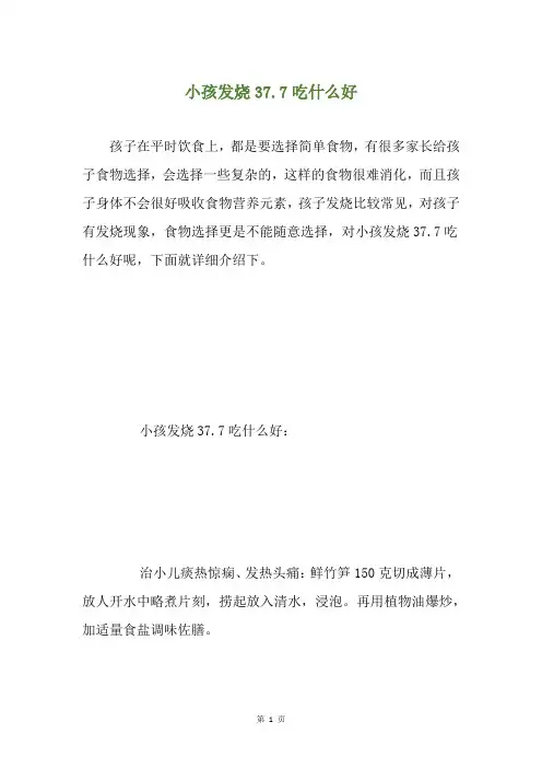 小孩发烧37.7吃什么好