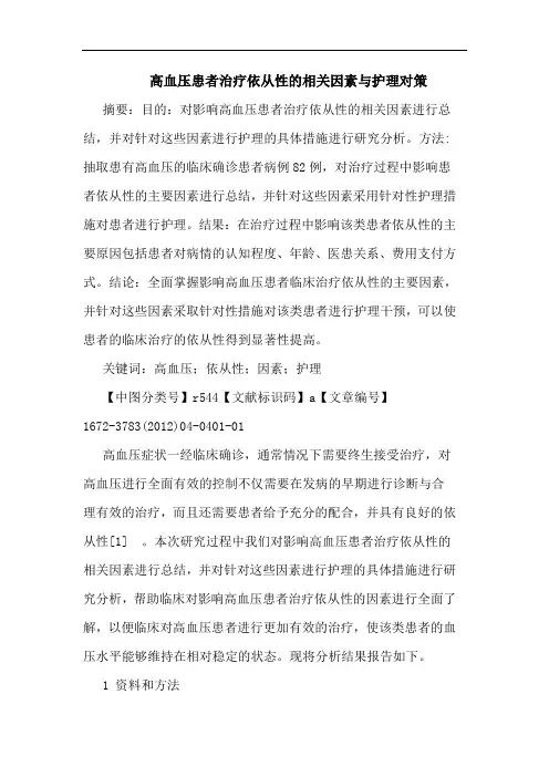 高血压患者治疗依从性相关因素护理论文
