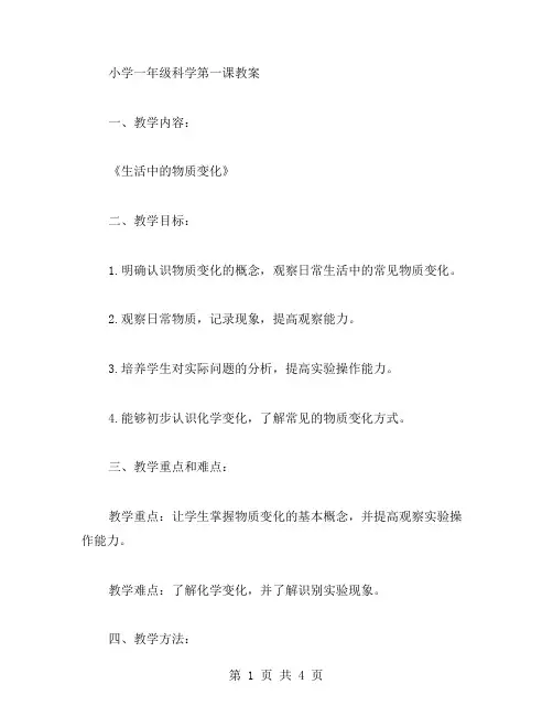 小学一年级科学第一课的教案