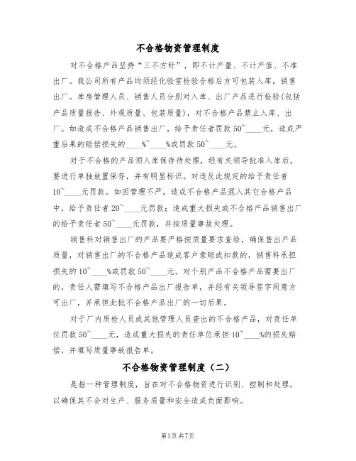 不合格物资管理制度(五篇)