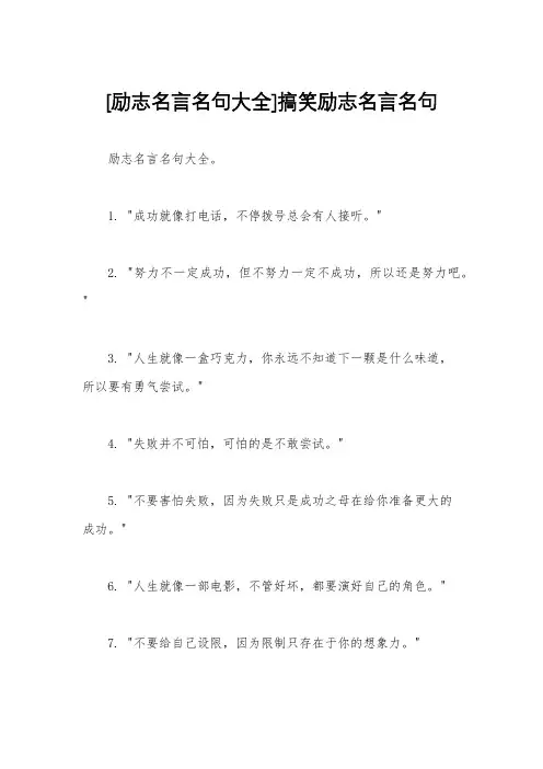 [励志名言名句大全]搞笑励志名言名句