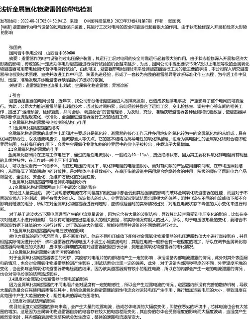 浅析金属氧化物避雷器的带电检测