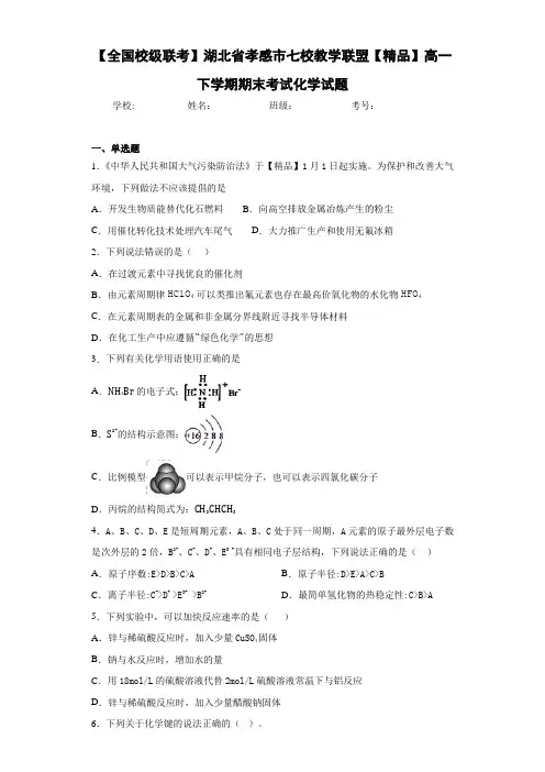 七校教学联盟高一下学期期末考试化学试题(答案解析)
