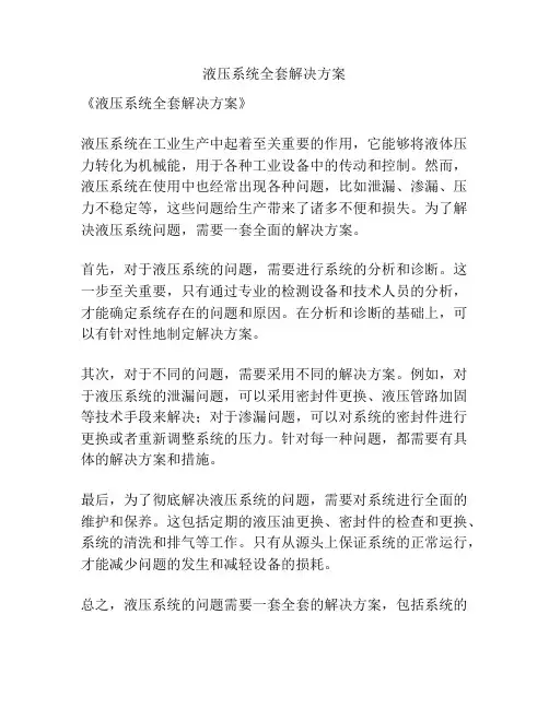 液压系统全套解决方案