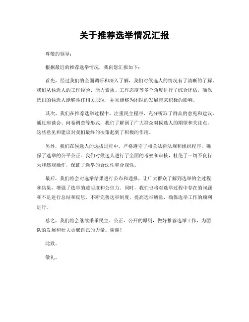 关于推荐选举情况汇报