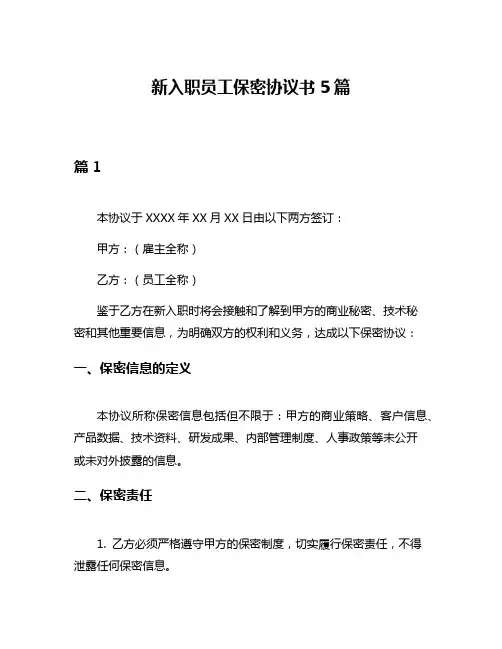 新入职员工保密协议书5篇