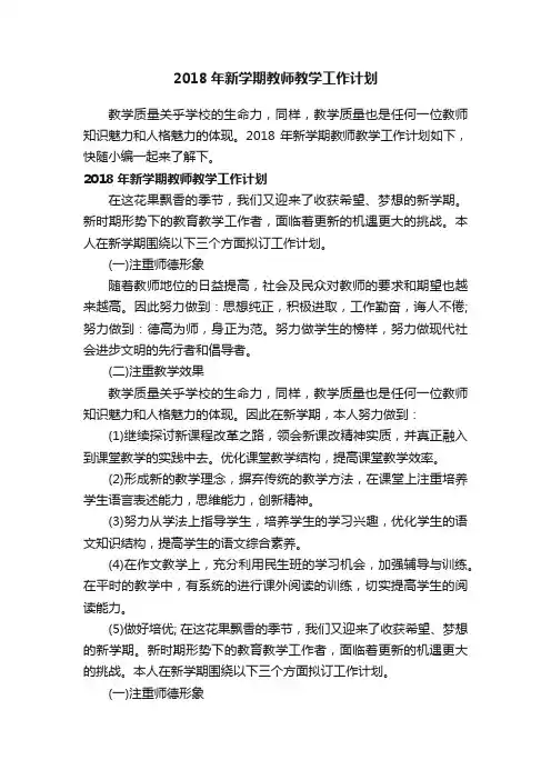 2018年新学期教师教学工作计划