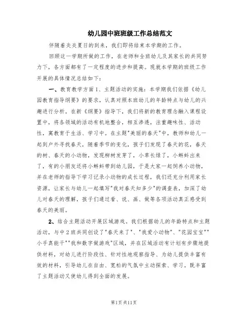 幼儿园中班班级工作总结范文(3篇)