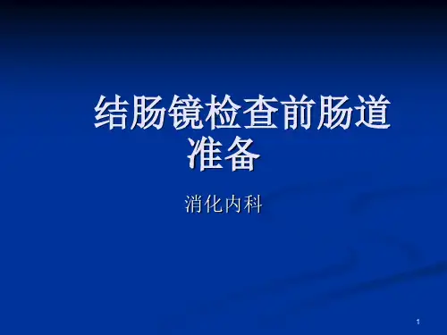 结肠镜检查前肠道准备ppt课件