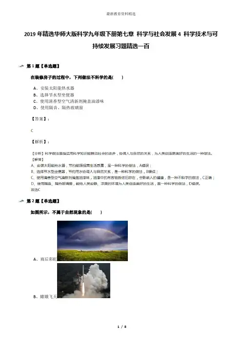 2019年精选华师大版科学九年级下册第七章 科学与社会发展4 科学技术与可持续发展习题精选一百