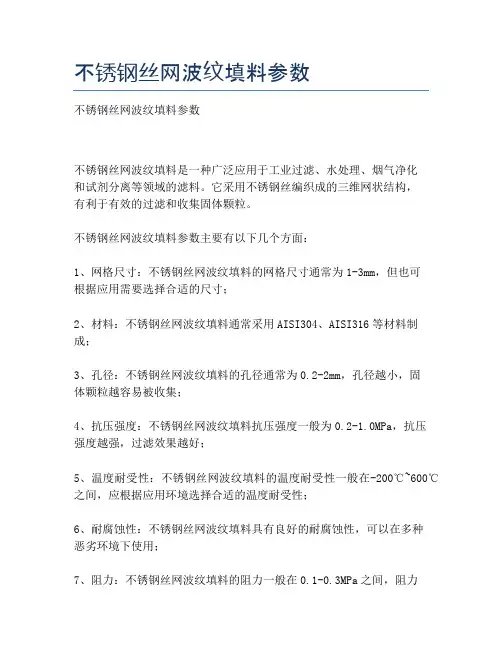 不锈钢丝网波纹填料参数