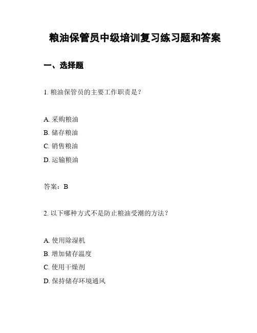 粮油保管员中级培训复习练习题和答案