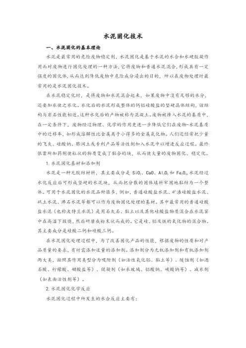 水泥固化技术