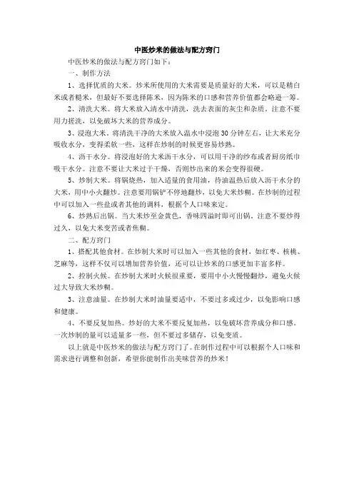 中医炒米的做法与配方窍门