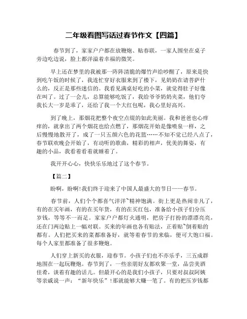 二年级看图写话过春节作文【四篇】