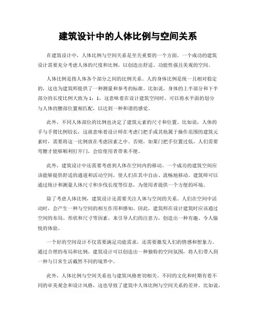 建筑设计中的人体比例与空间关系