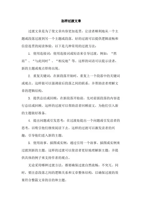 怎样过渡文章
