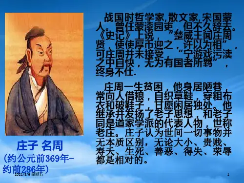 人教版九年级语文下册庄子二则ppt