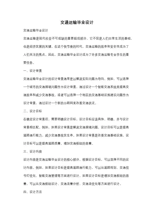 交通运输毕业设计