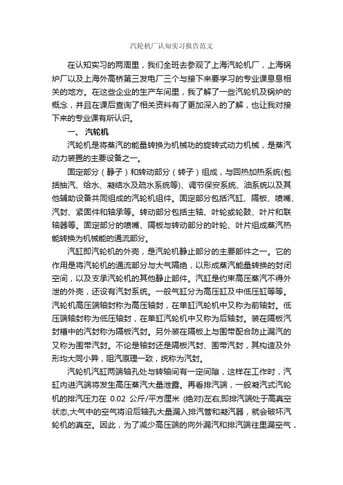 汽轮机厂认知实习报告范文_实习报告_